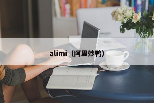 alimi（阿里妙鸭）