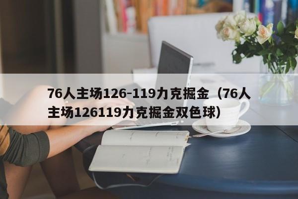 76人主场126-119力克掘金（76人主场126119力克掘金双色球）