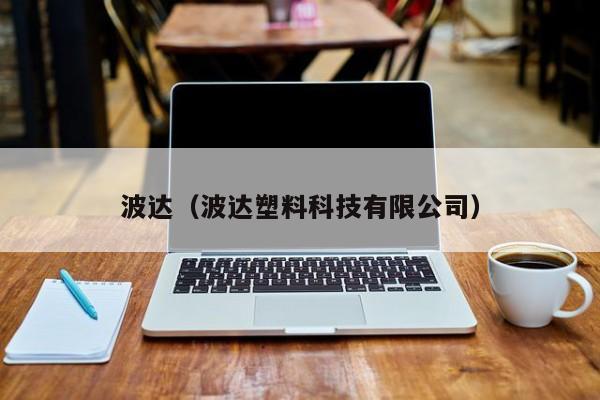 波达（波达塑料科技有限公司）