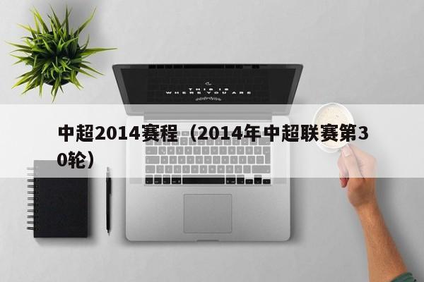 中超2014赛程（2014年中超联赛第30轮）