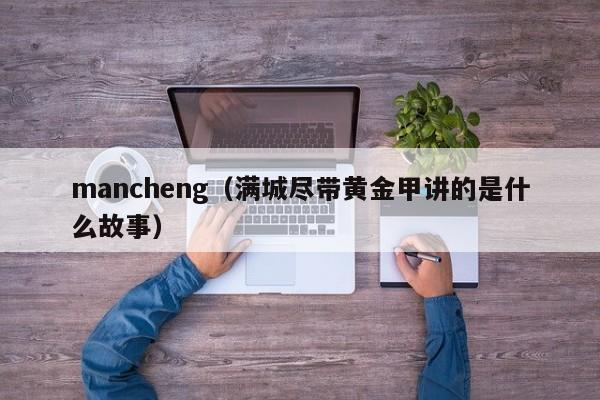 mancheng（满城尽带黄金甲讲的是什么故事）