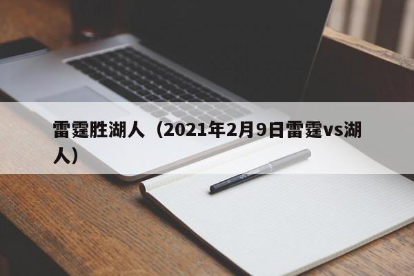 雷霆胜湖人（2021年2月9日雷霆vs湖人）