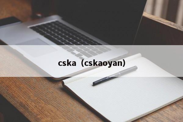 cska（cskaoyan）