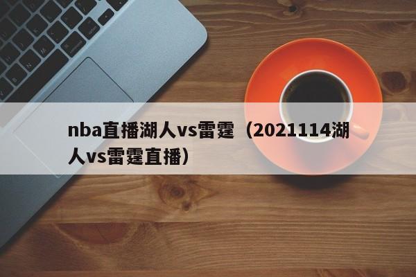 nba直播湖人vs雷霆（2021114湖人vs雷霆直播）