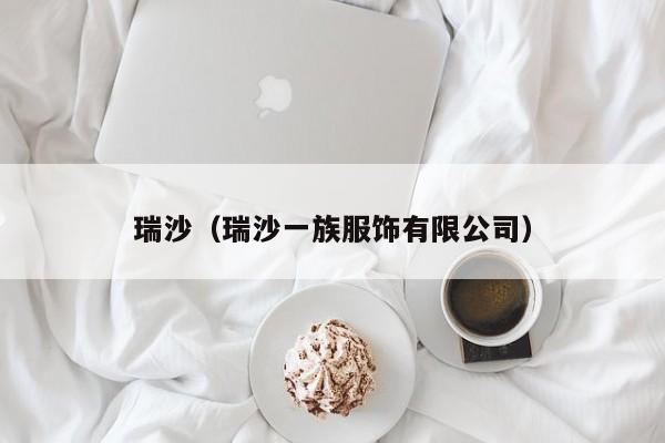 瑞沙（瑞沙一族服饰有限公司）