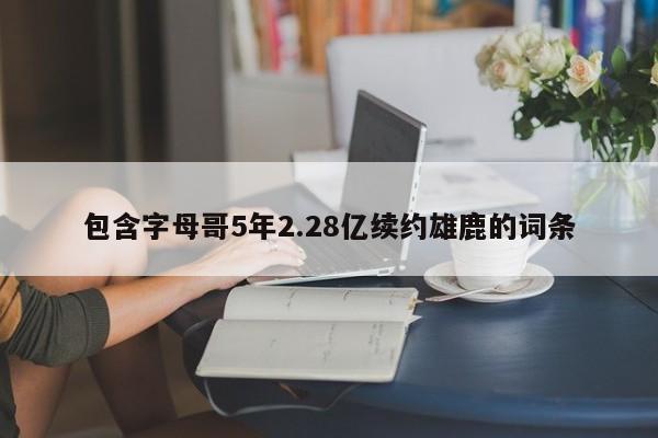 包含字母哥5年2.28亿续约雄鹿的词条