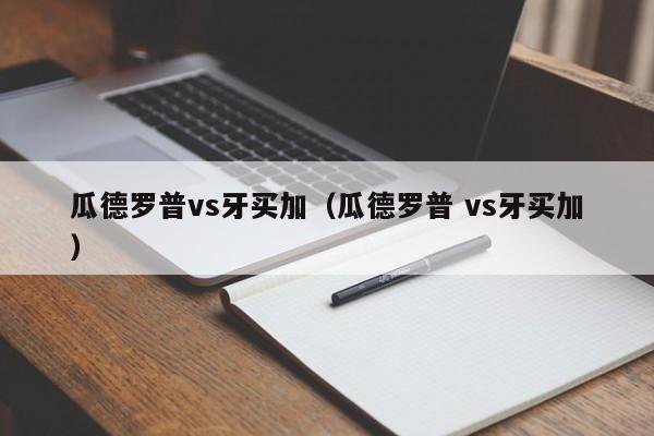 瓜德罗普vs牙买加（瓜德罗普 vs牙买加）