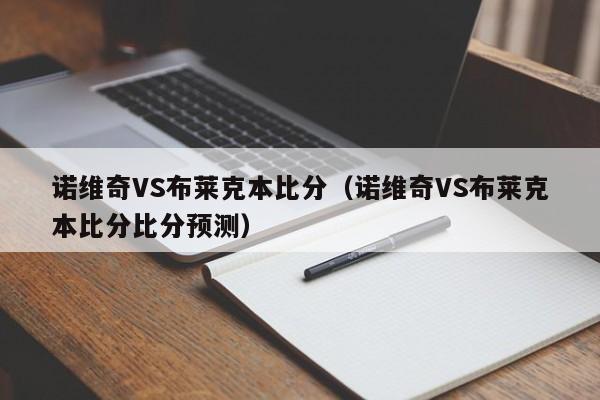 诺维奇VS布莱克本比分（诺维奇VS布莱克本比分比分预测）