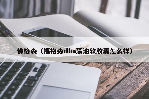 佛格森（福格森dha藻油软胶囊怎么样）