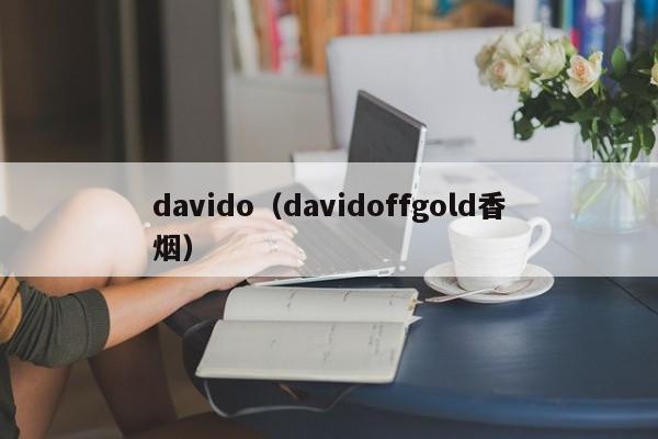 davido（davidoffgold香烟）