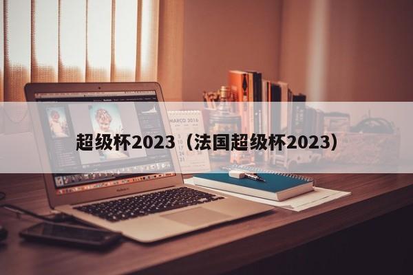 超级杯2023（法国超级杯2023）