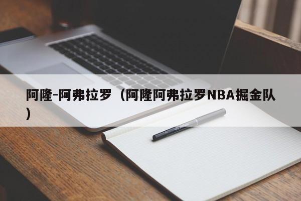 阿隆-阿弗拉罗（阿隆阿弗拉罗NBA掘金队）