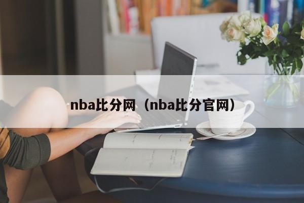 nba比分网（nba比分官网）