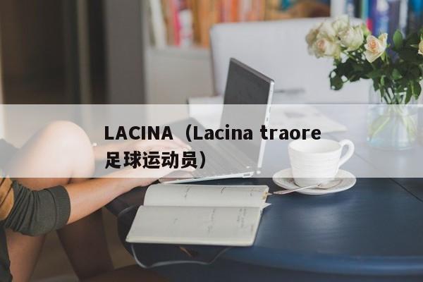 LACINA（Lacina traore足球运动员）