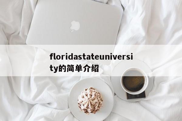 floridastateuniversity的简单介绍