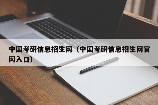 中国考研信息招生网（中国考研信息招生网官网入口）