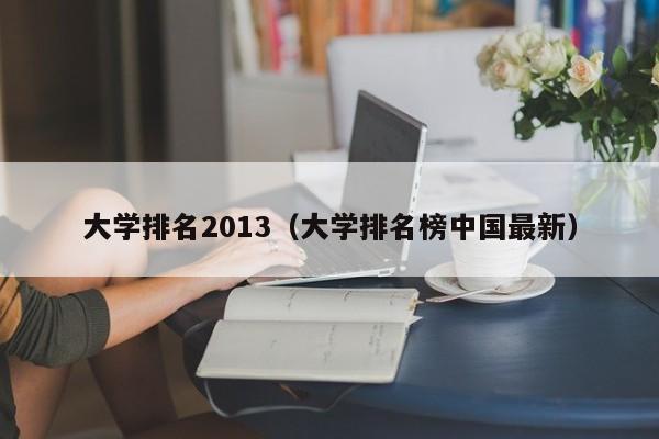 大学排名2013（大学排名榜中国最新）