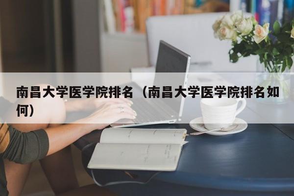 南昌大学医学院排名（南昌大学医学院排名如何）