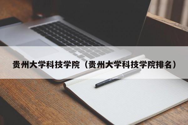 贵州大学科技学院（贵州大学科技学院排名）