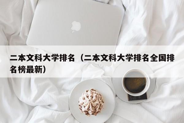 二本文科大学排名（二本文科大学排名全国排名榜最新）