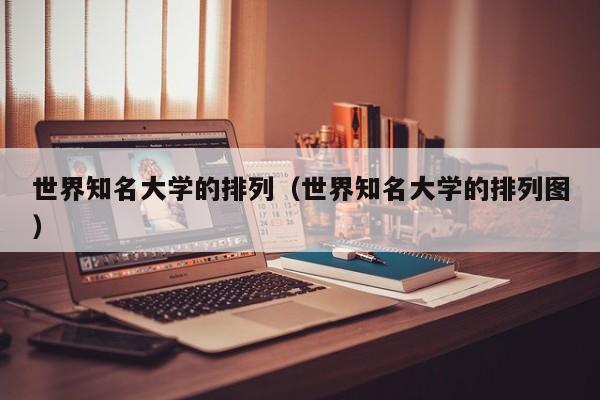 世界知名大学的排列（世界知名大学的排列图）