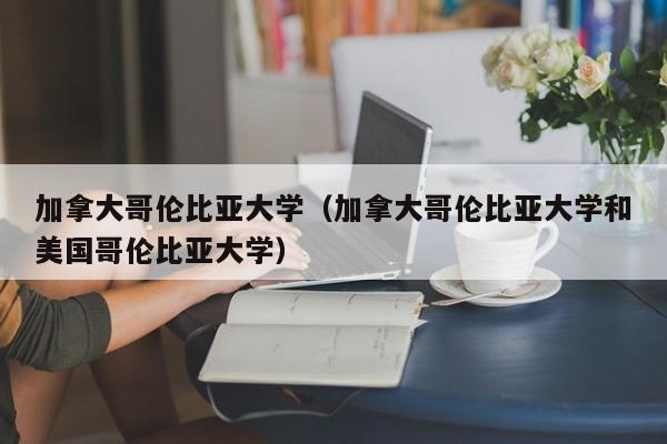 加拿大哥伦比亚大学（加拿大哥伦比亚大学和美国哥伦比亚大学）