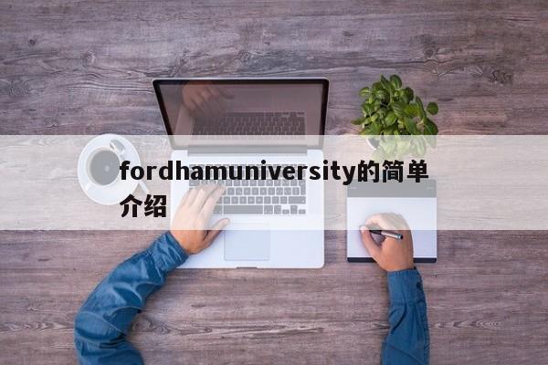 fordhamuniversity的简单介绍