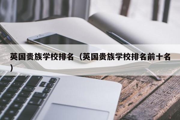 英国贵族学校排名（英国贵族学校排名前十名）