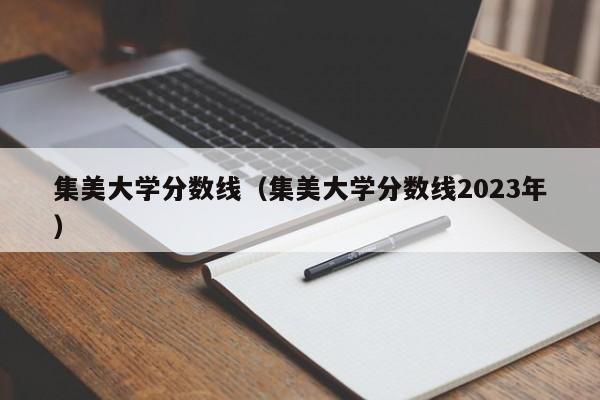 集美大学分数线（集美大学分数线2023年）