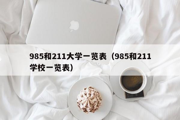 985和211大学一览表（985和211学校一览表）