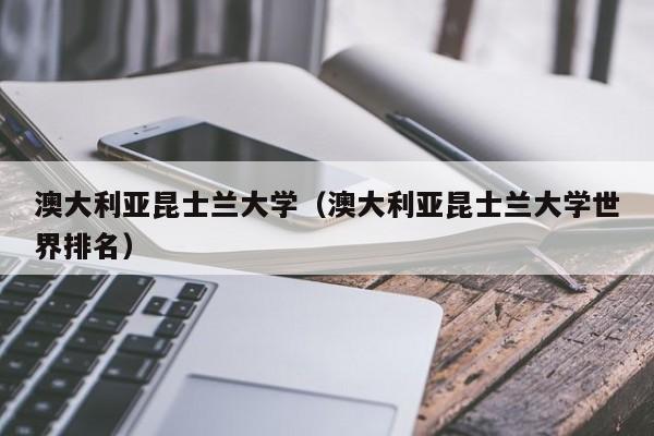 澳大利亚昆士兰大学（澳大利亚昆士兰大学世界排名）