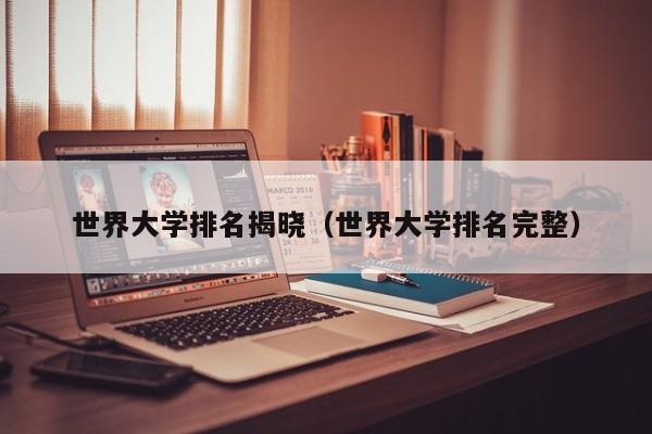 世界大学排名揭晓（世界大学排名完整）