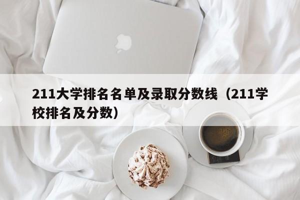 211大学排名名单及录取分数线（211学校排名及分数）