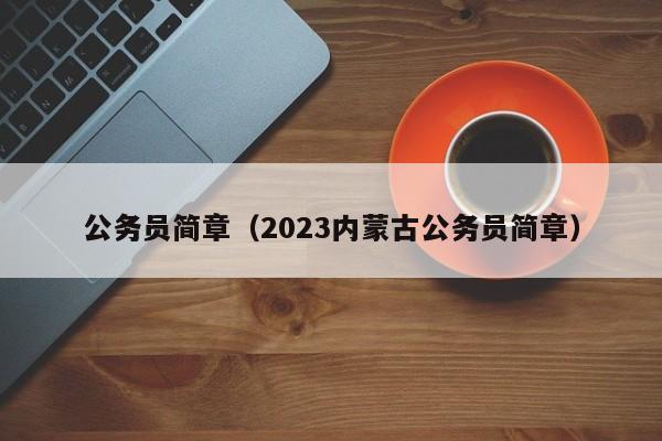 公务员简章（2023内蒙古公务员简章）