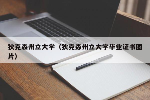 狄克森州立大学（狄克森州立大学毕业证书图片）