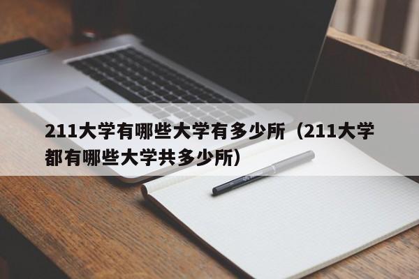 211大学有哪些大学有多少所（211大学都有哪些大学共多少所）