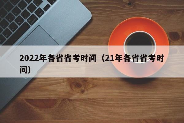 2022年各省省考时间（21年各省省考时间）