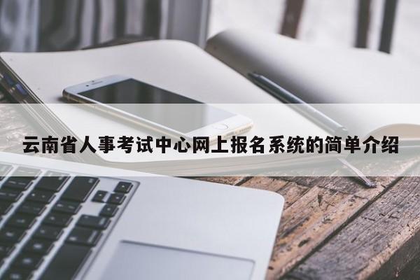 云南省人事考试中心网上报名系统的简单介绍