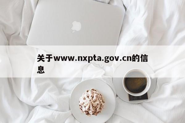 关于www.nxpta.gov.cn的信息