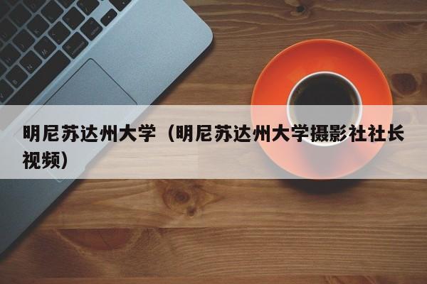 明尼苏达州大学（明尼苏达州大学摄影社社长视频）