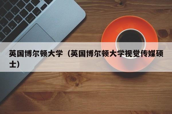 英国博尔顿大学（英国博尔顿大学视觉传媒硕士）