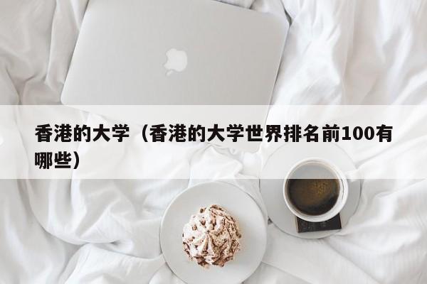 香港的大学（香港的大学世界排名前100有哪些）