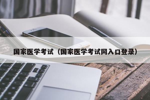 国家医学考试（国家医学考试网入口登录）