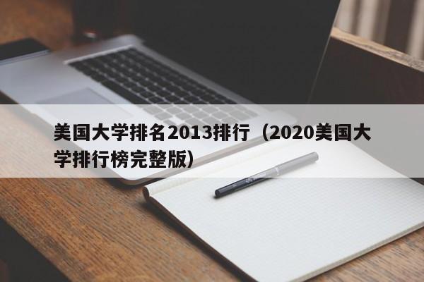 美国大学排名2013排行（2020美国大学排行榜完整版）