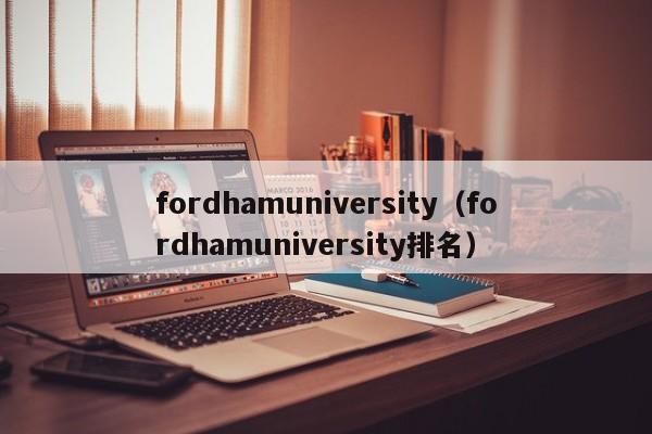 fordhamuniversity（fordhamuniversity排名）