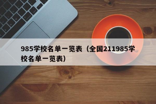 985学校名单一览表（全国211985学校名单一览表）