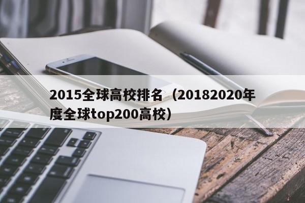 2015全球高校排名（20182020年度全球top200高校）