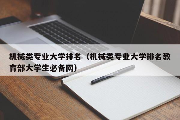 机械类专业大学排名（机械类专业大学排名教育部大学生必备网）