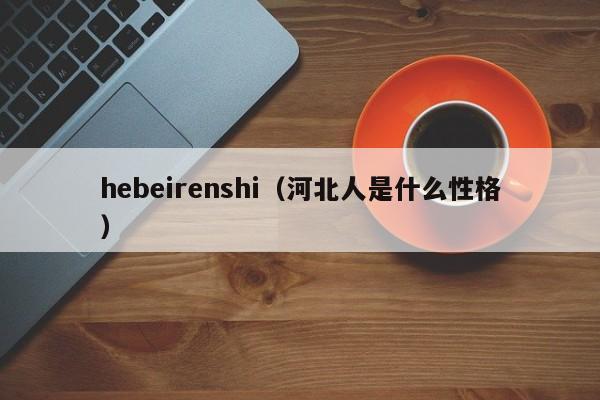 hebeirenshi（河北人是什么性格）