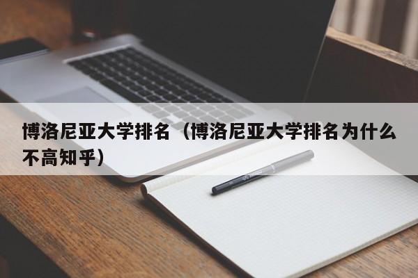 博洛尼亚大学排名（博洛尼亚大学排名为什么不高知乎）